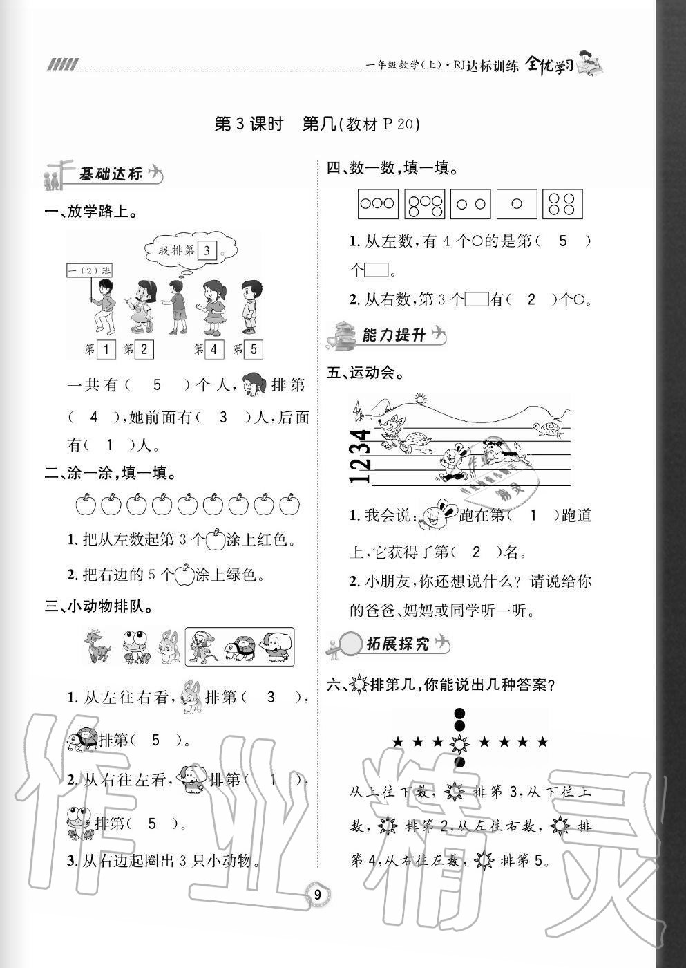 2020年全優(yōu)學(xué)習(xí)達標訓(xùn)練一年級數(shù)學(xué)上冊人教版 參考答案第9頁