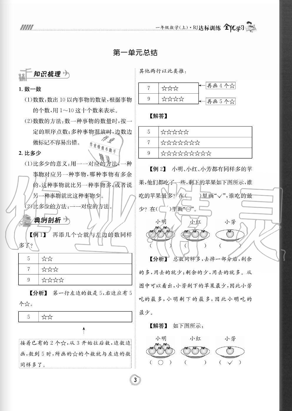 2020年全優(yōu)學(xué)習(xí)達標(biāo)訓(xùn)練一年級數(shù)學(xué)上冊人教版 參考答案第3頁