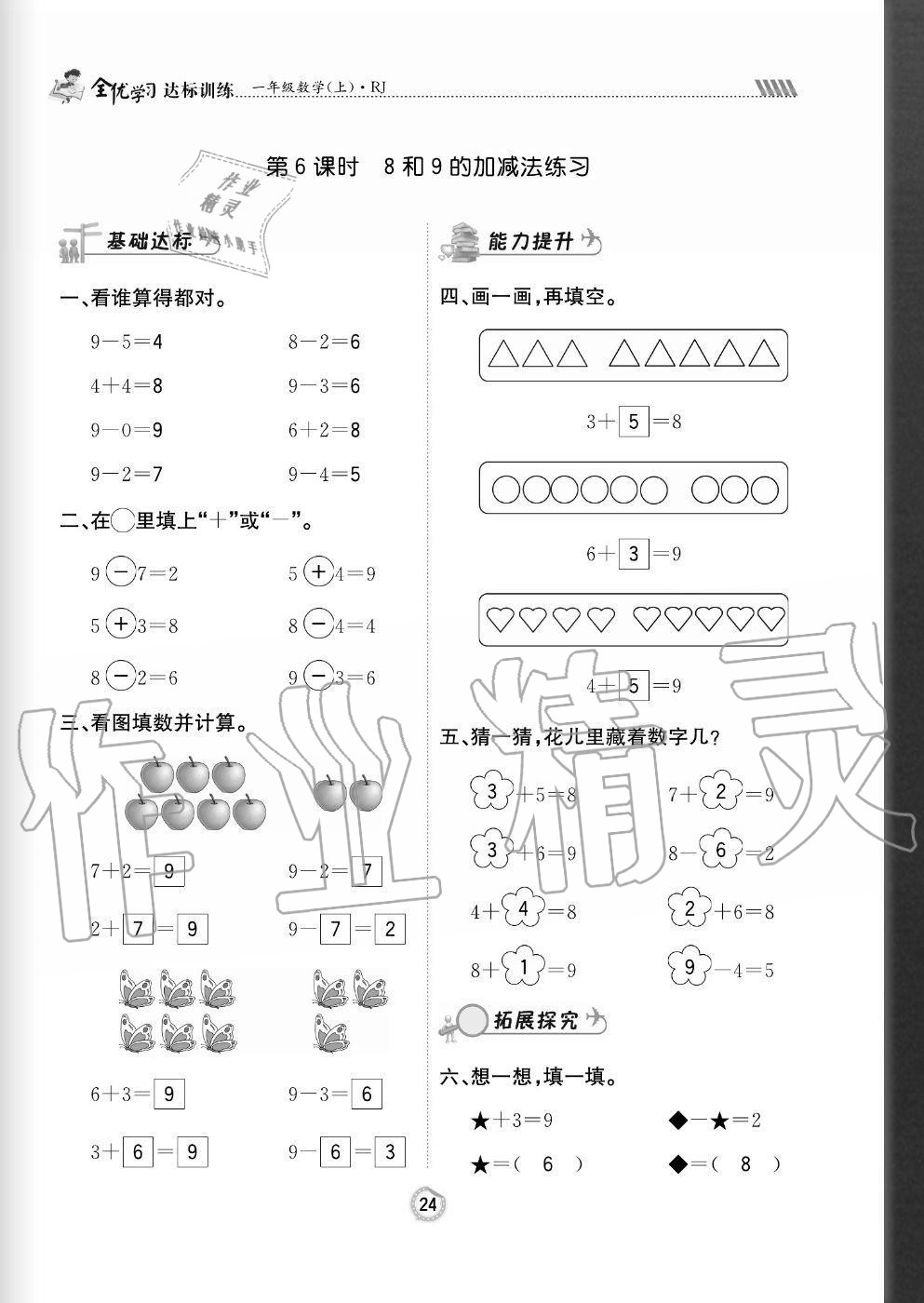 2020年全優(yōu)學(xué)習(xí)達(dá)標(biāo)訓(xùn)練一年級(jí)數(shù)學(xué)上冊(cè)人教版 參考答案第24頁(yè)