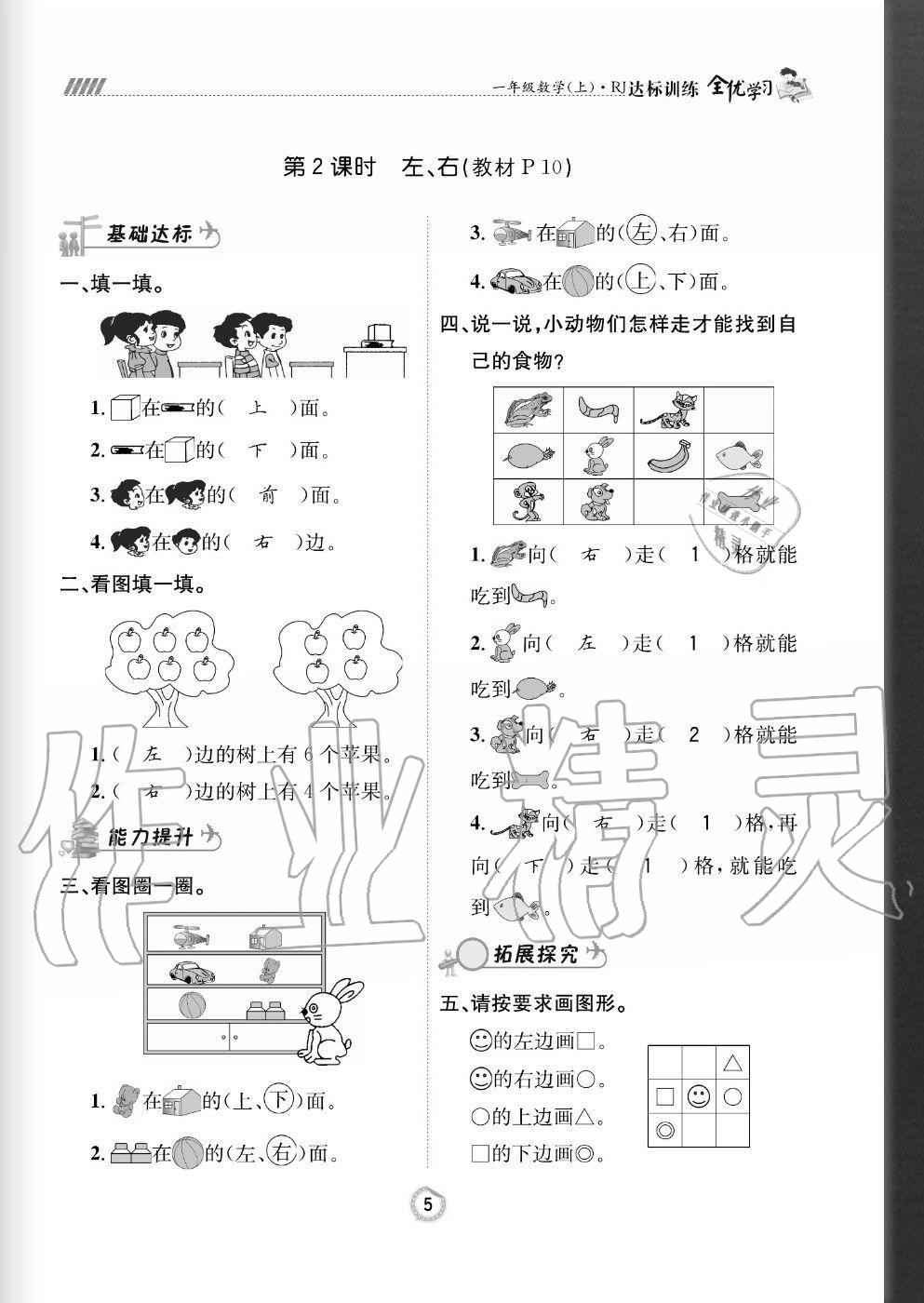 2020年全優(yōu)學(xué)習(xí)達(dá)標(biāo)訓(xùn)練一年級數(shù)學(xué)上冊人教版 參考答案第5頁