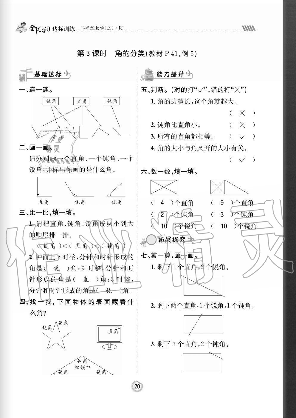 2020年全优学习达标训练二年级数学上册人教版 参考答案第20页