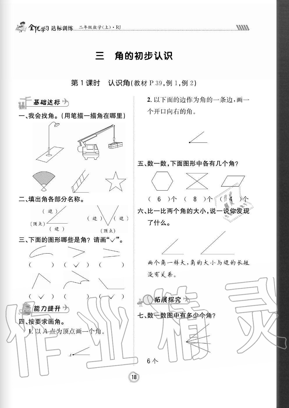 2020年全優(yōu)學習達標訓練二年級數(shù)學上冊人教版 參考答案第18頁