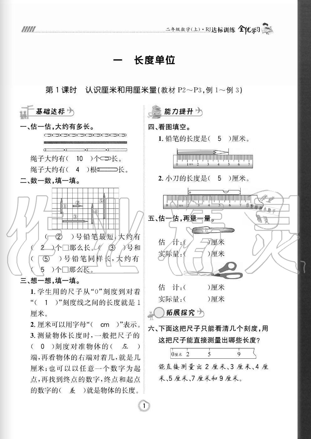 2020年全优学习达标训练二年级数学上册人教版 参考答案第1页