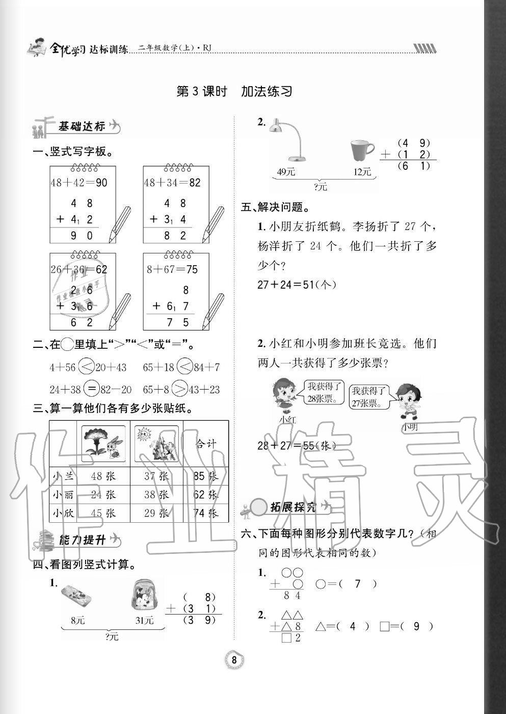 2020年全优学习达标训练二年级数学上册人教版 参考答案第8页