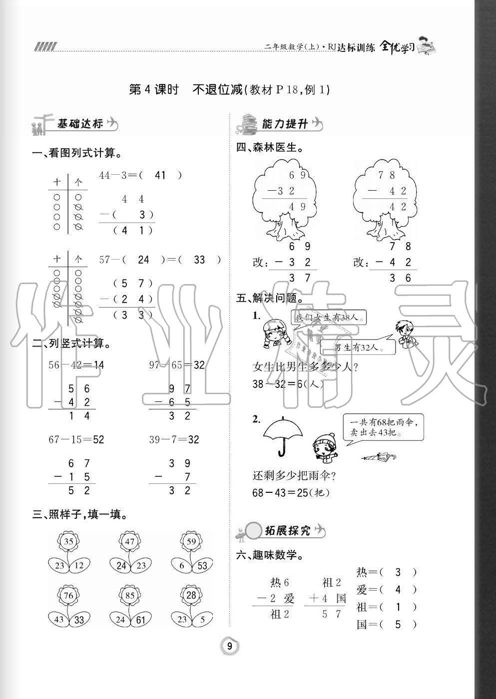 2020年全優(yōu)學(xué)習(xí)達(dá)標(biāo)訓(xùn)練二年級數(shù)學(xué)上冊人教版 參考答案第9頁