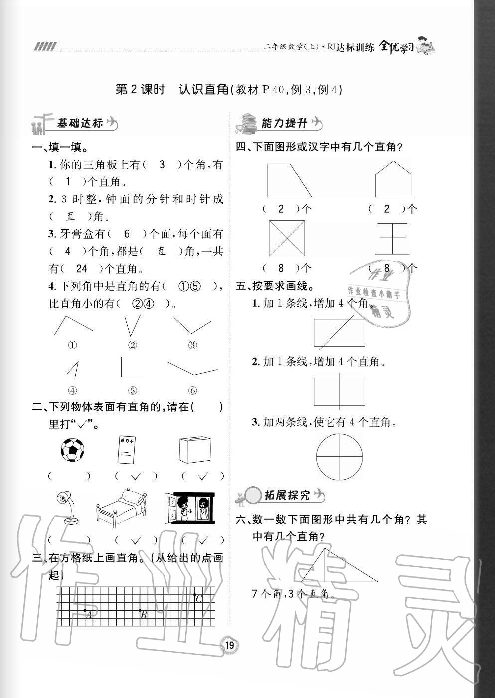 2020年全优学习达标训练二年级数学上册人教版 参考答案第19页