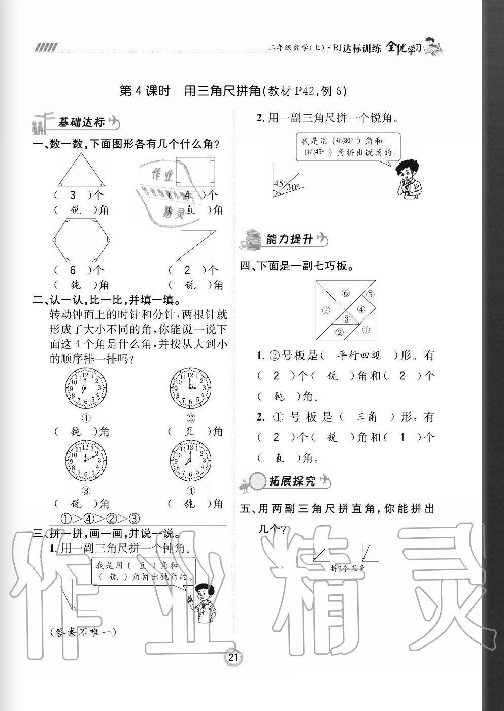 2020年全优学习达标训练二年级数学上册人教版 参考答案第21页