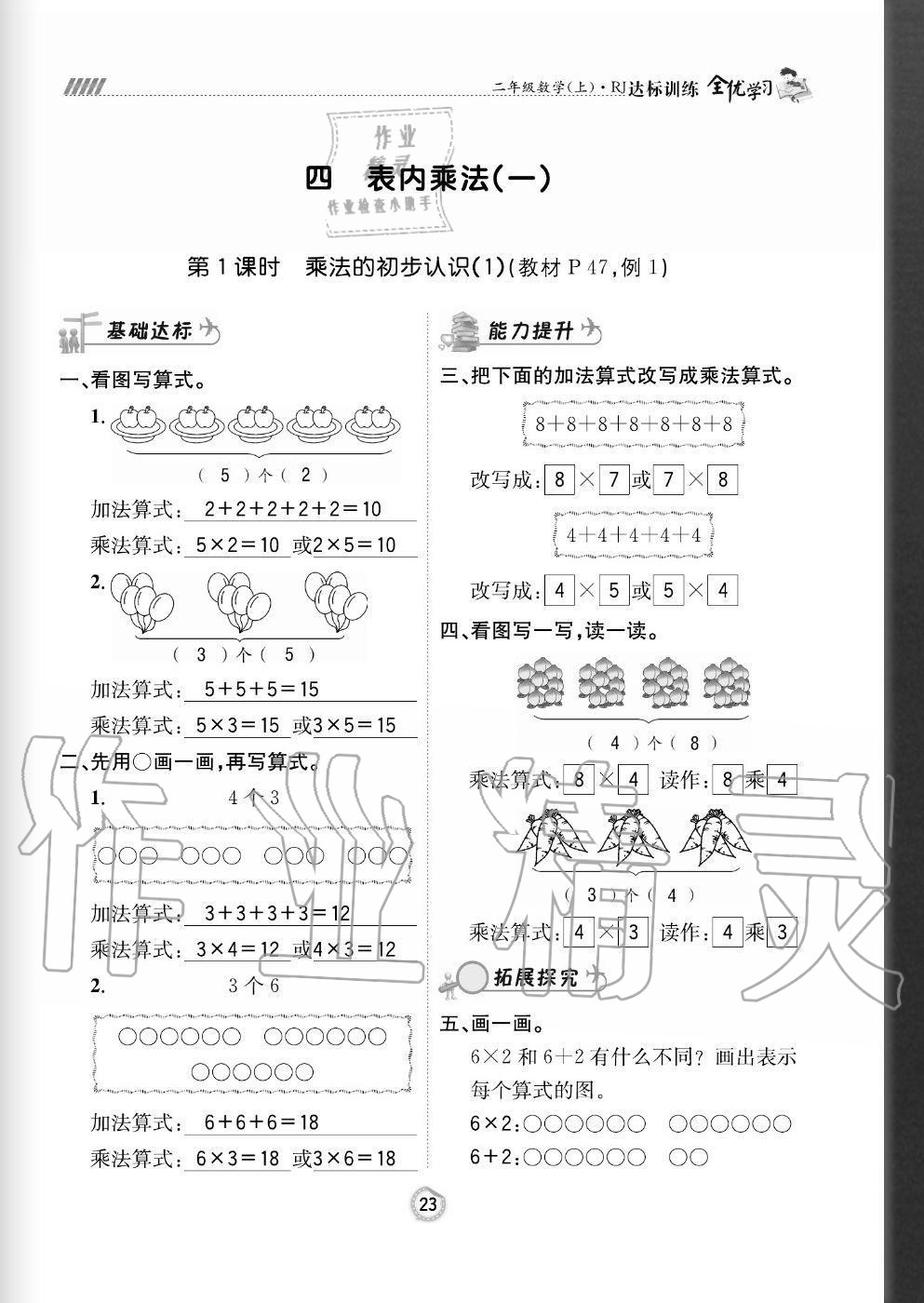 2020年全优学习达标训练二年级数学上册人教版 参考答案第23页