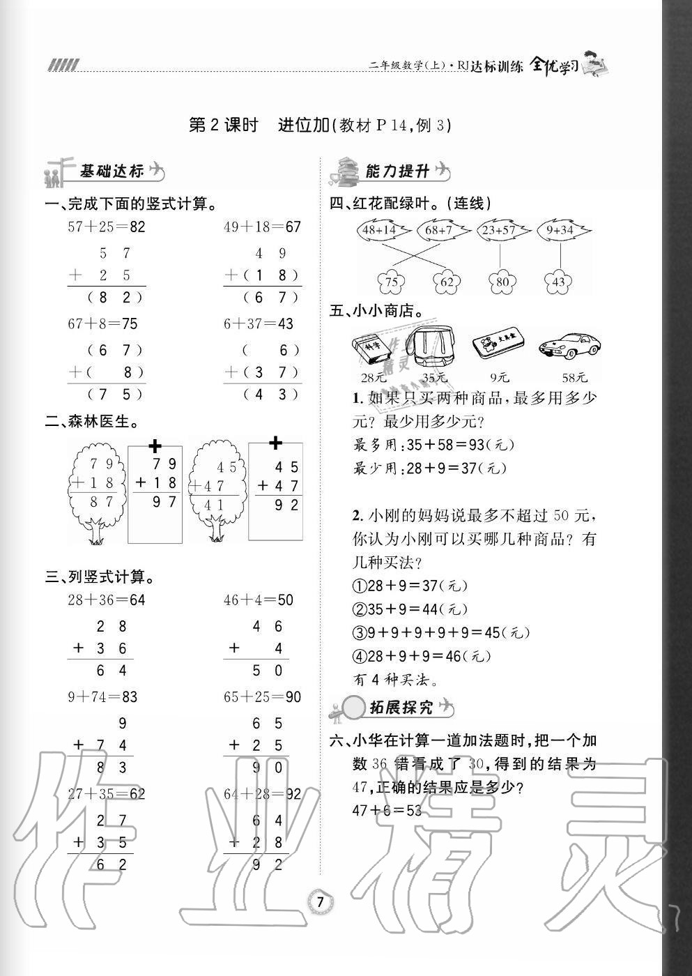 2020年全优学习达标训练二年级数学上册人教版 参考答案第7页