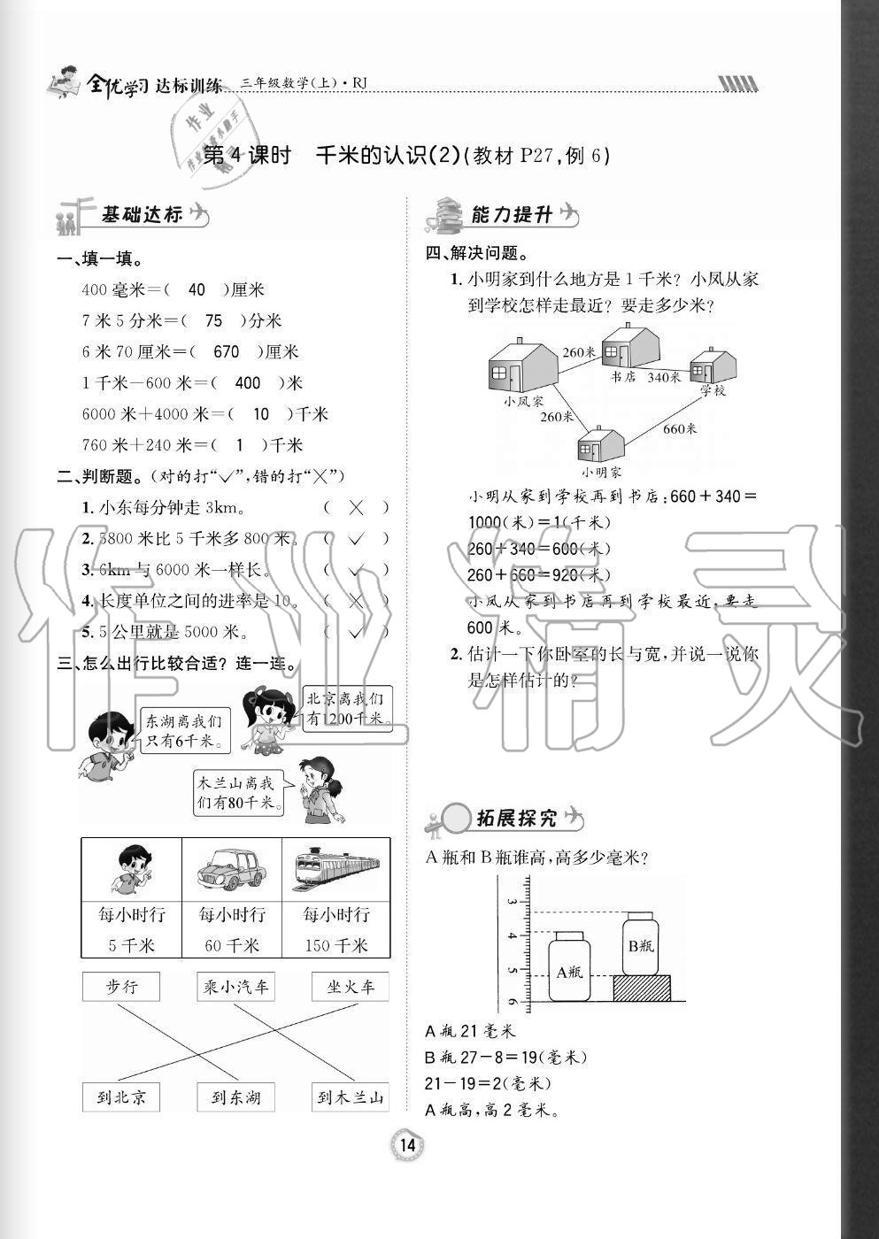 2020年全優(yōu)學習達標訓練三年級數(shù)學上冊人教版 參考答案第14頁