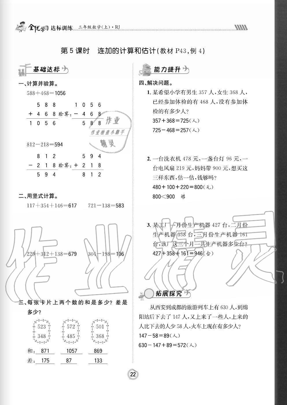 2020年全優(yōu)學(xué)習(xí)達標(biāo)訓(xùn)練三年級數(shù)學(xué)上冊人教版 參考答案第22頁