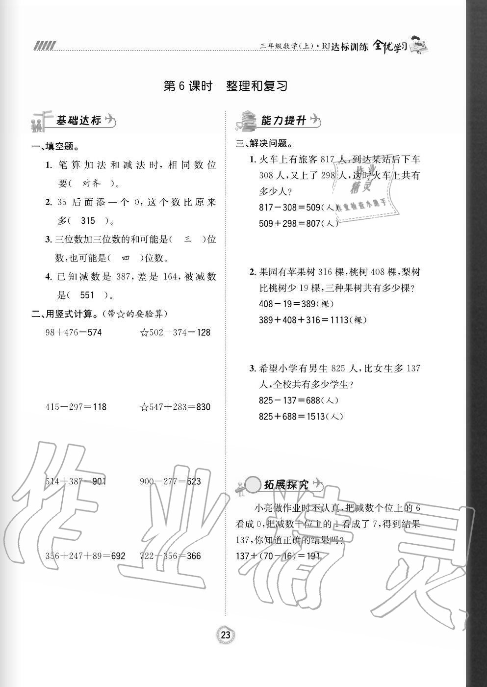 2020年全優(yōu)學(xué)習(xí)達(dá)標(biāo)訓(xùn)練三年級(jí)數(shù)學(xué)上冊(cè)人教版 參考答案第23頁(yè)