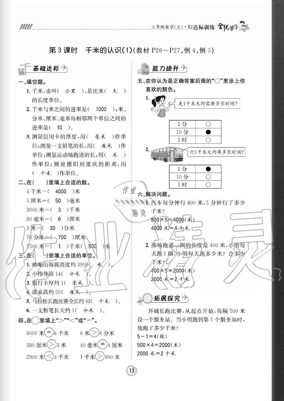 2020年全優(yōu)學習達標訓練三年級數(shù)學上冊人教版 參考答案第13頁