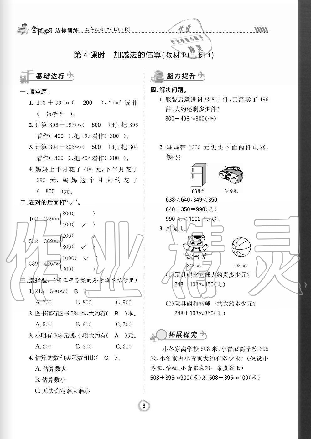 2020年全優(yōu)學(xué)習(xí)達(dá)標(biāo)訓(xùn)練三年級(jí)數(shù)學(xué)上冊(cè)人教版 參考答案第8頁