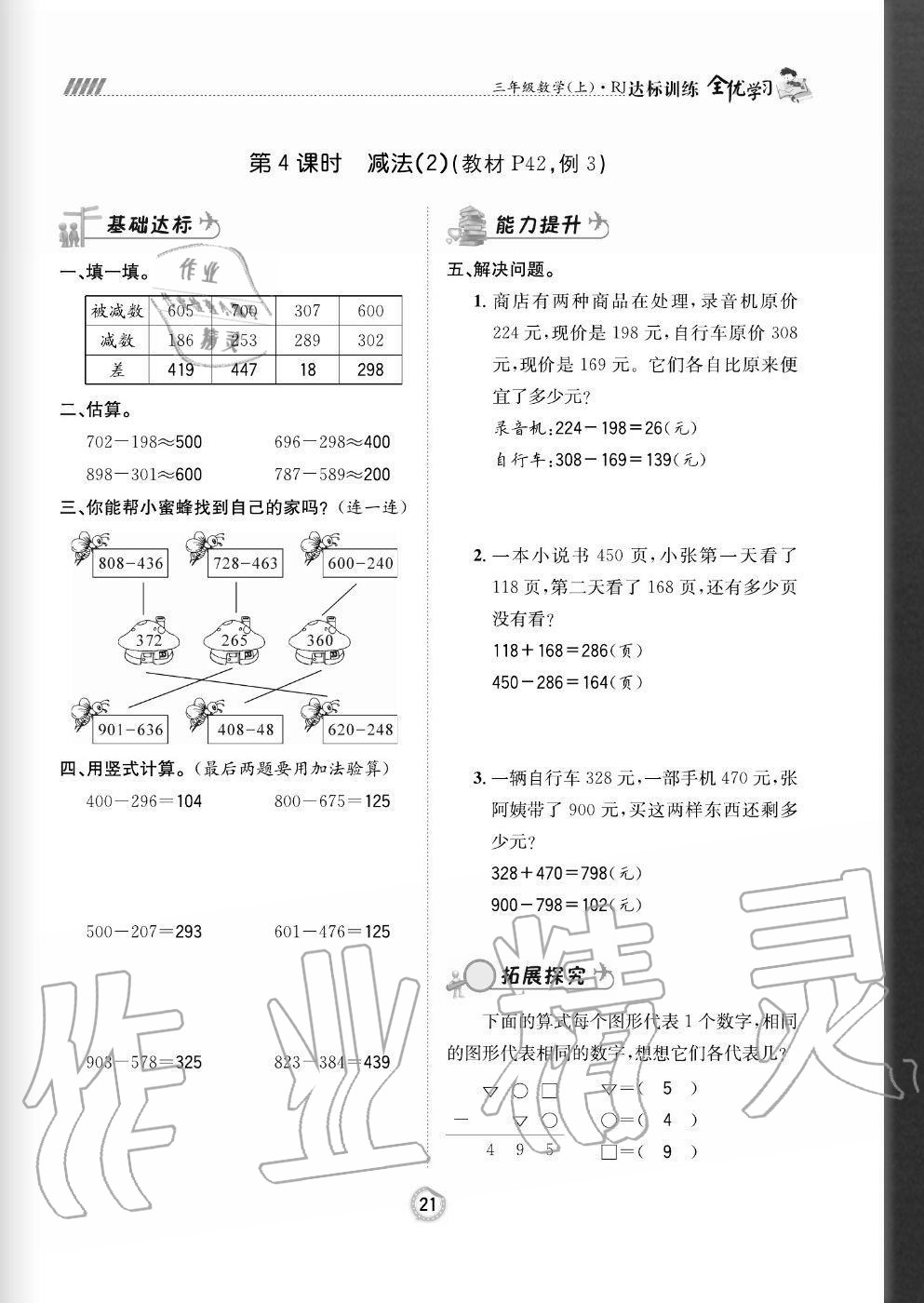 2020年全優(yōu)學(xué)習(xí)達標訓(xùn)練三年級數(shù)學(xué)上冊人教版 參考答案第21頁