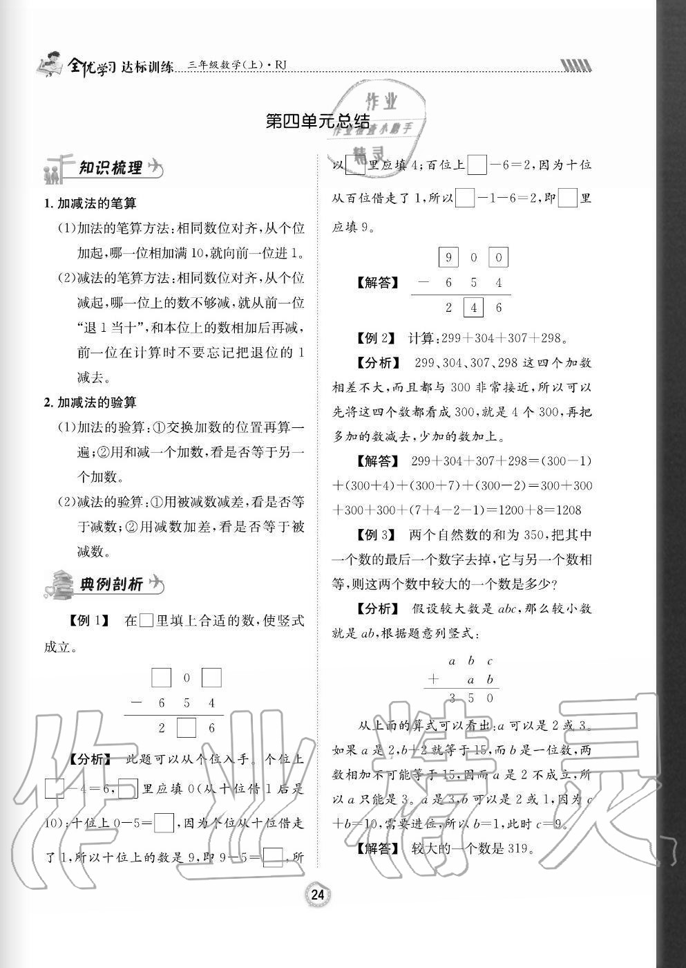 2020年全優(yōu)學習達標訓練三年級數學上冊人教版 參考答案第24頁