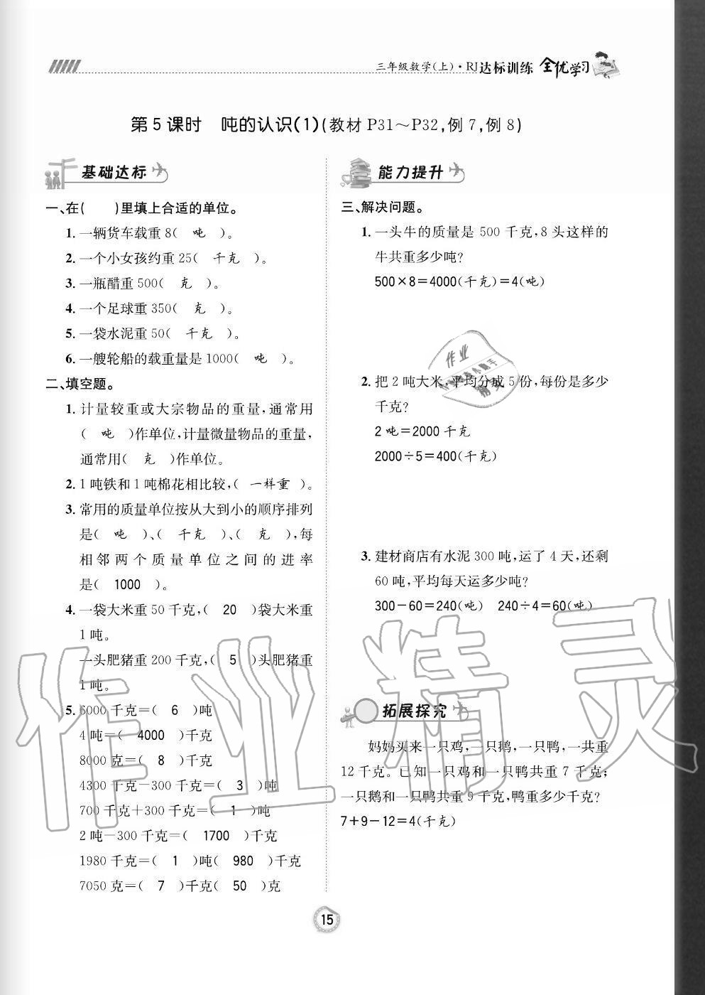 2020年全優(yōu)學(xué)習(xí)達標訓(xùn)練三年級數(shù)學(xué)上冊人教版 參考答案第15頁