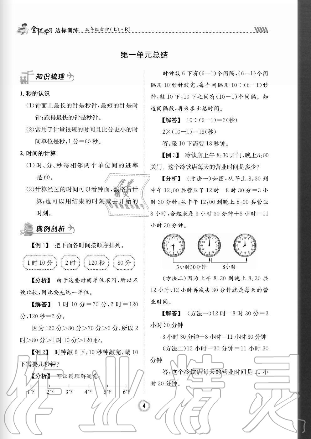 2020年全優(yōu)學(xué)習(xí)達標訓(xùn)練三年級數(shù)學(xué)上冊人教版 參考答案第4頁