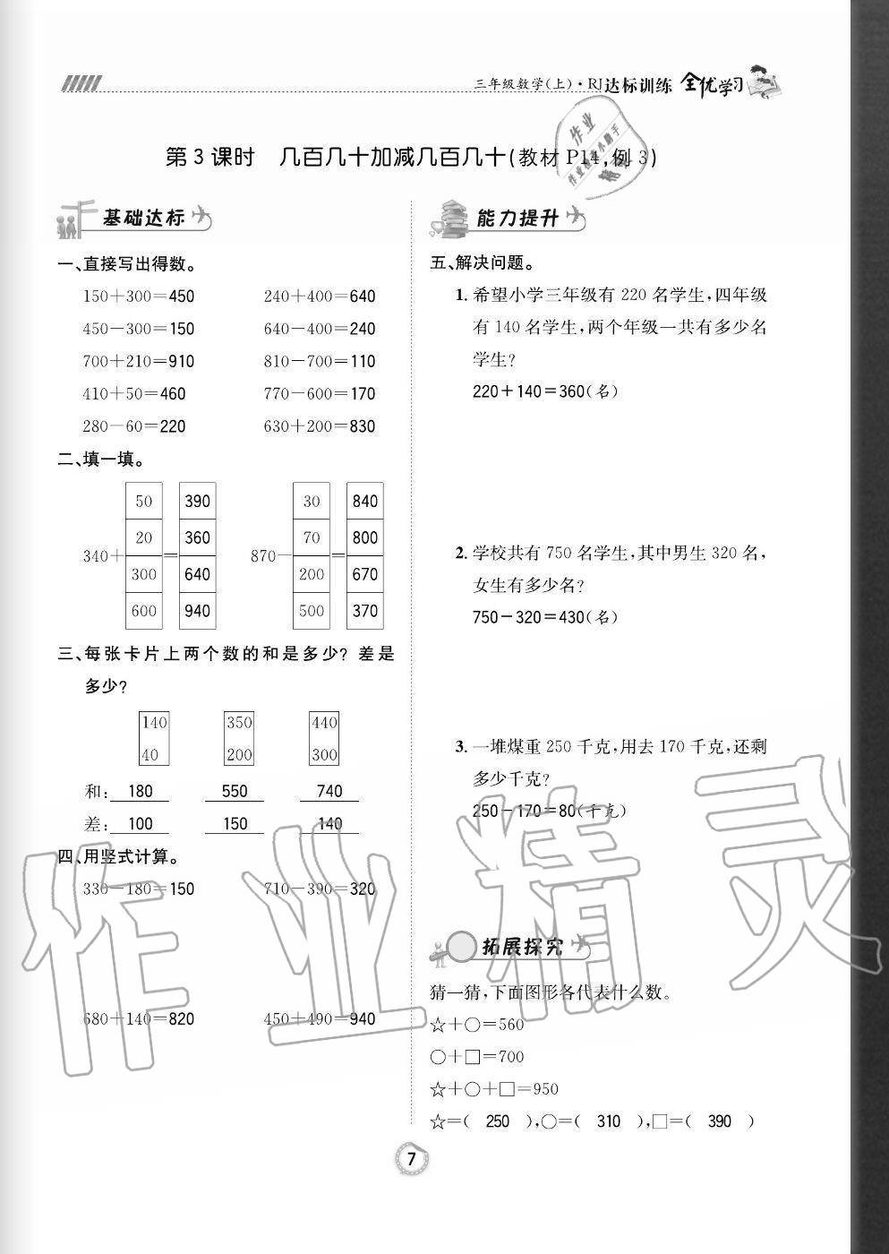 2020年全優(yōu)學(xué)習(xí)達(dá)標(biāo)訓(xùn)練三年級(jí)數(shù)學(xué)上冊(cè)人教版 參考答案第7頁(yè)