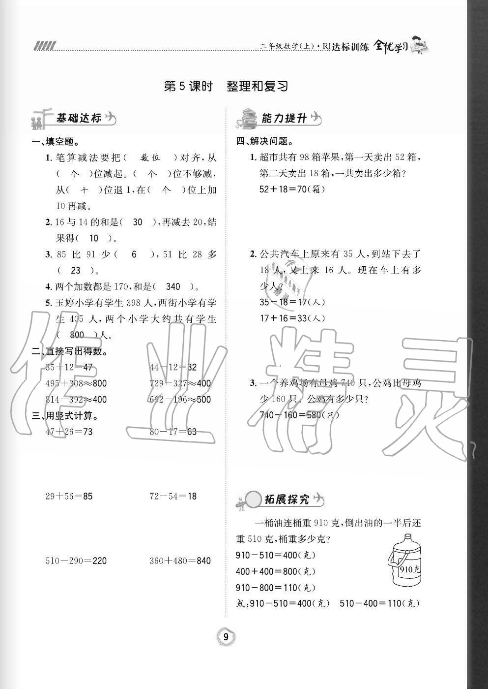 2020年全優(yōu)學(xué)習(xí)達(dá)標(biāo)訓(xùn)練三年級數(shù)學(xué)上冊人教版 參考答案第9頁