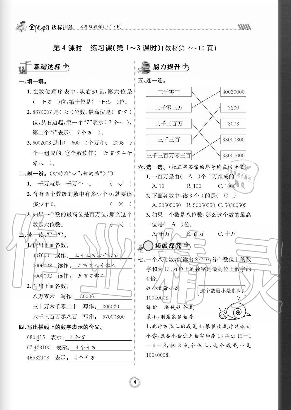 2020年全优学习达标训练四年级数学上册人教版 参考答案第4页