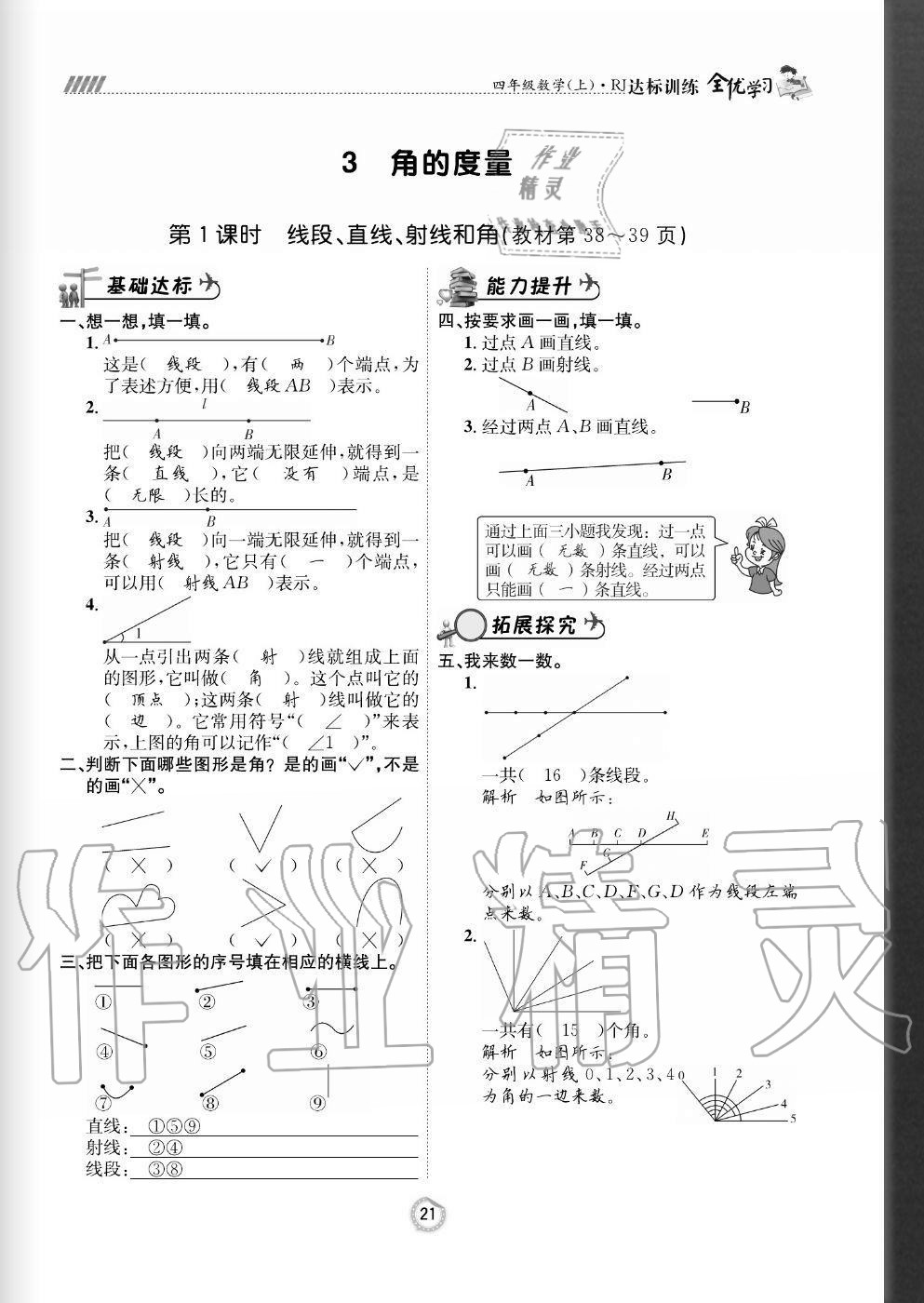 2020年全优学习达标训练四年级数学上册人教版 参考答案第21页