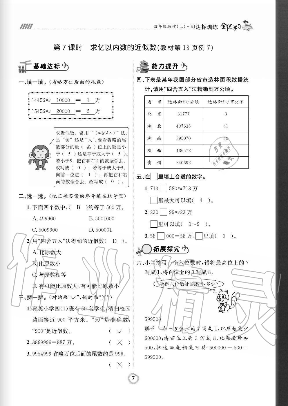 2020年全优学习达标训练四年级数学上册人教版 参考答案第7页