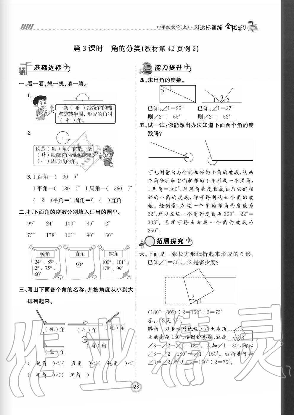 2020年全优学习达标训练四年级数学上册人教版 参考答案第23页