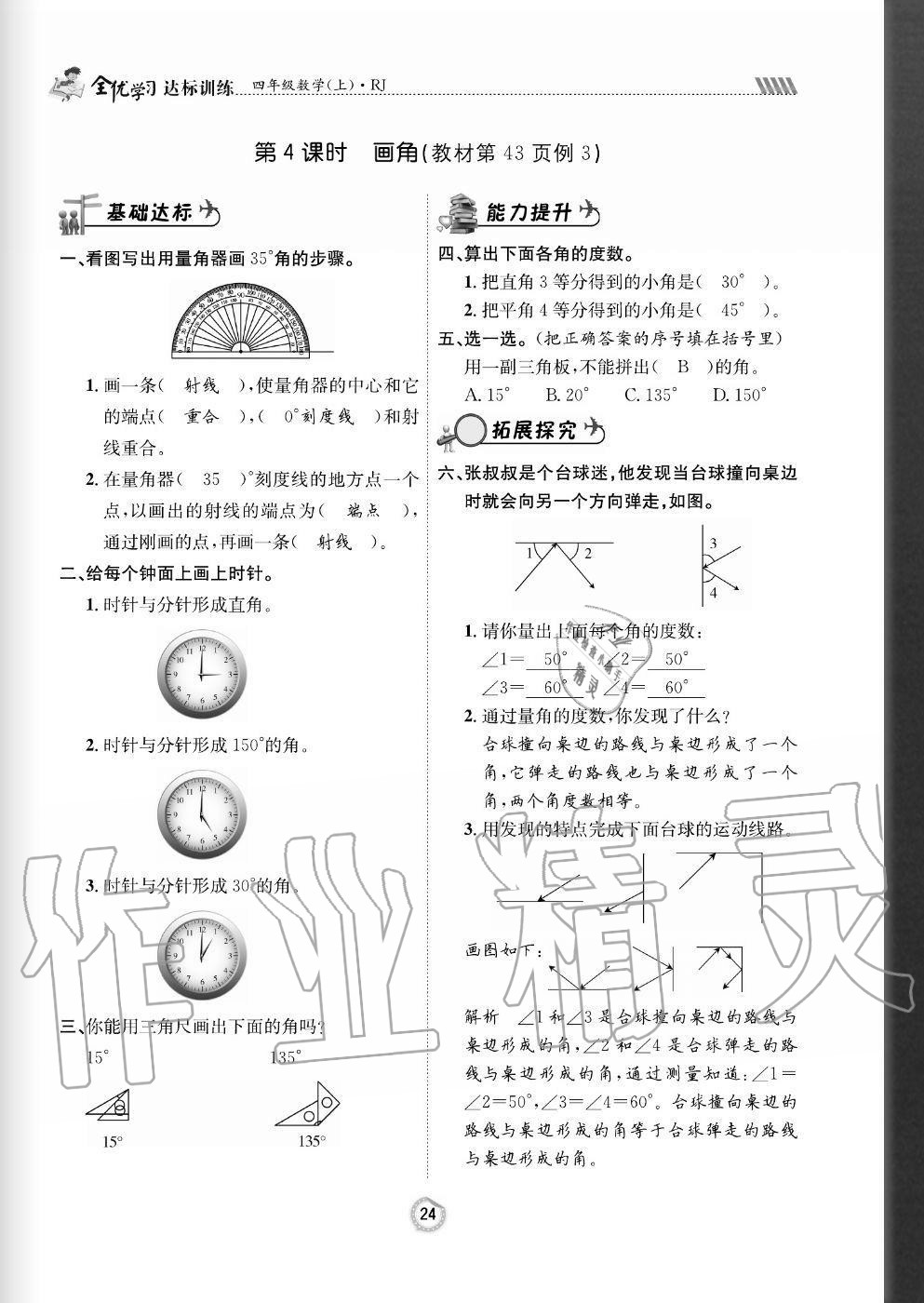 2020年全优学习达标训练四年级数学上册人教版 参考答案第24页