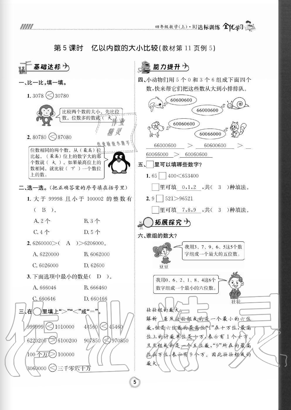 2020年全优学习达标训练四年级数学上册人教版 参考答案第5页