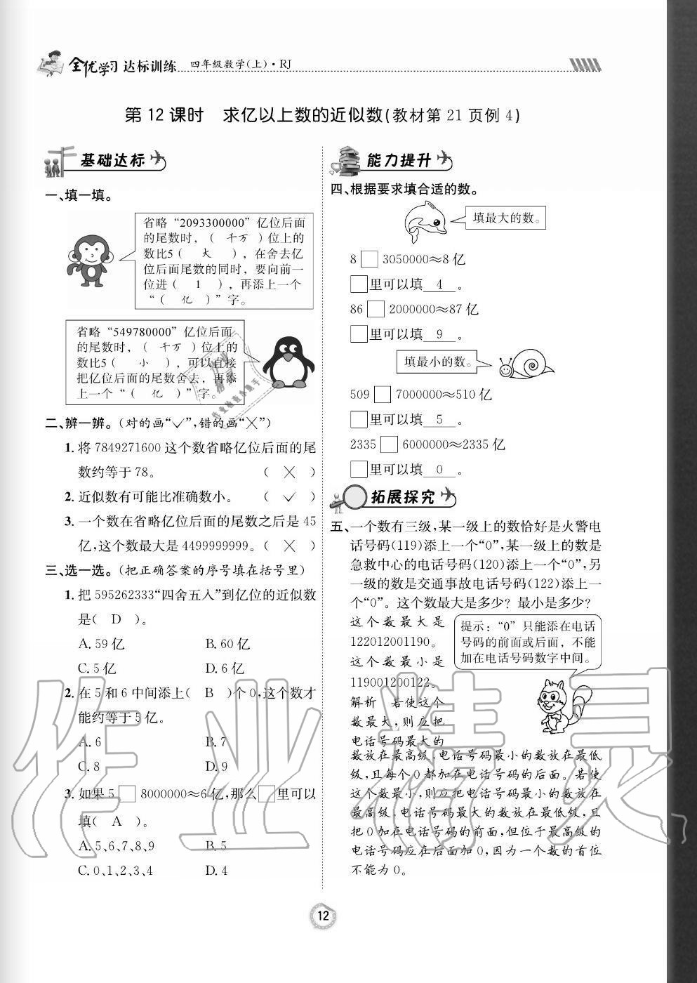 2020年全优学习达标训练四年级数学上册人教版 参考答案第12页