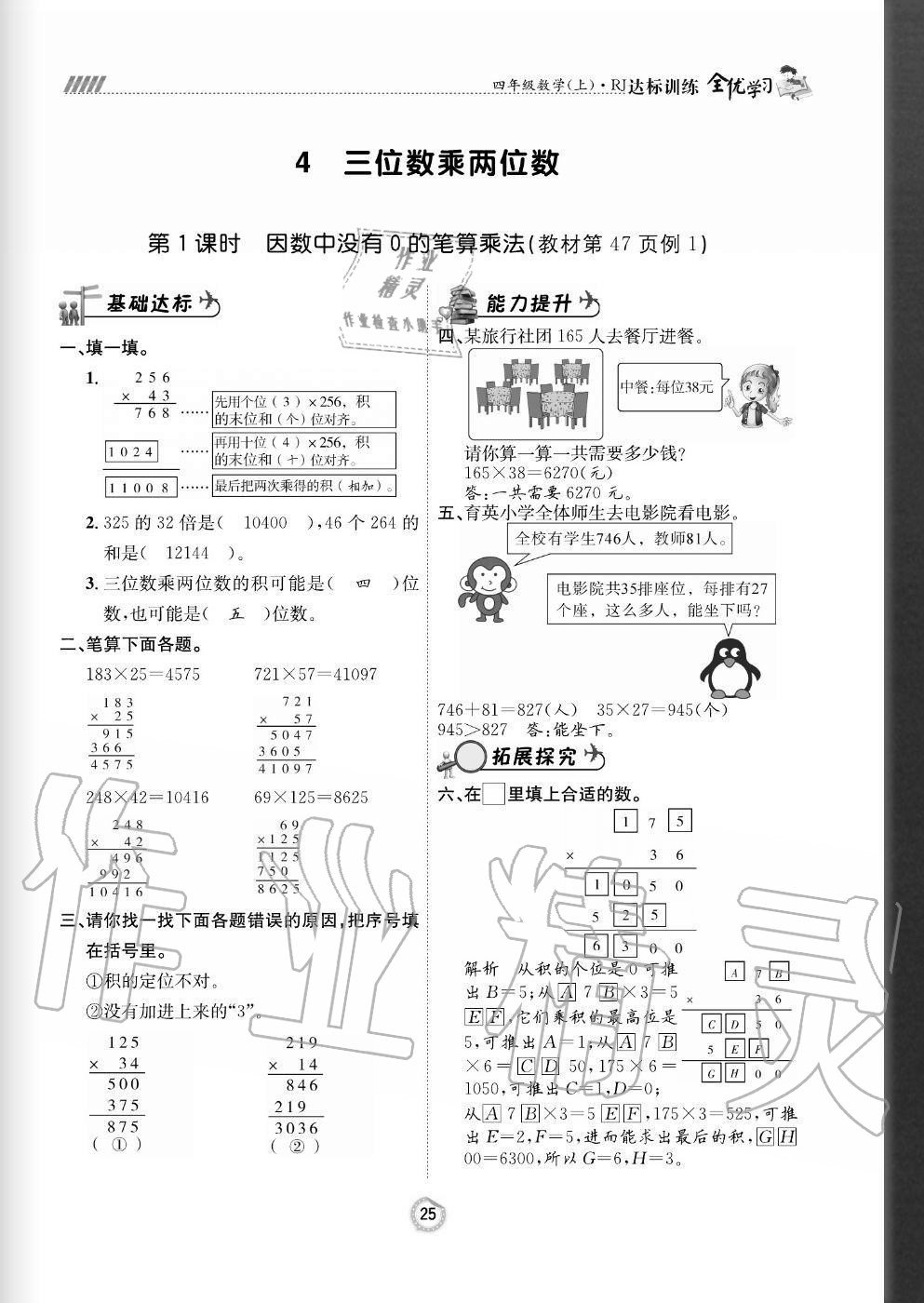 2020年全优学习达标训练四年级数学上册人教版 参考答案第25页