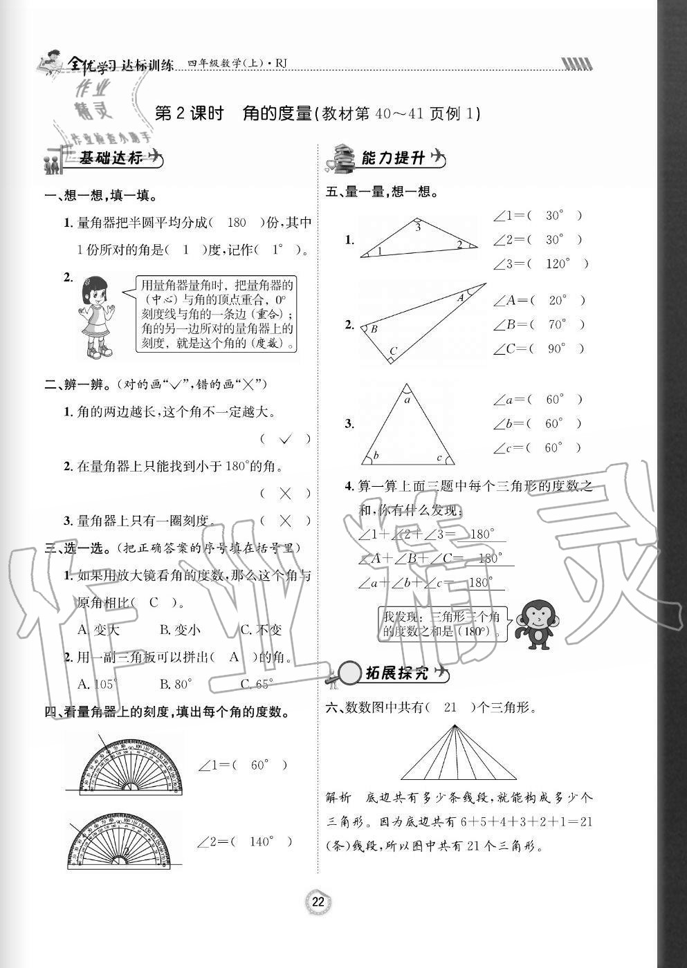 2020年全優(yōu)學(xué)習(xí)達(dá)標(biāo)訓(xùn)練四年級(jí)數(shù)學(xué)上冊(cè)人教版 參考答案第22頁(yè)