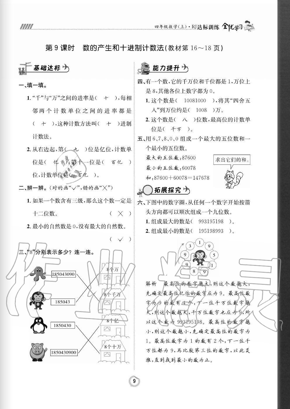 2020年全优学习达标训练四年级数学上册人教版 参考答案第9页