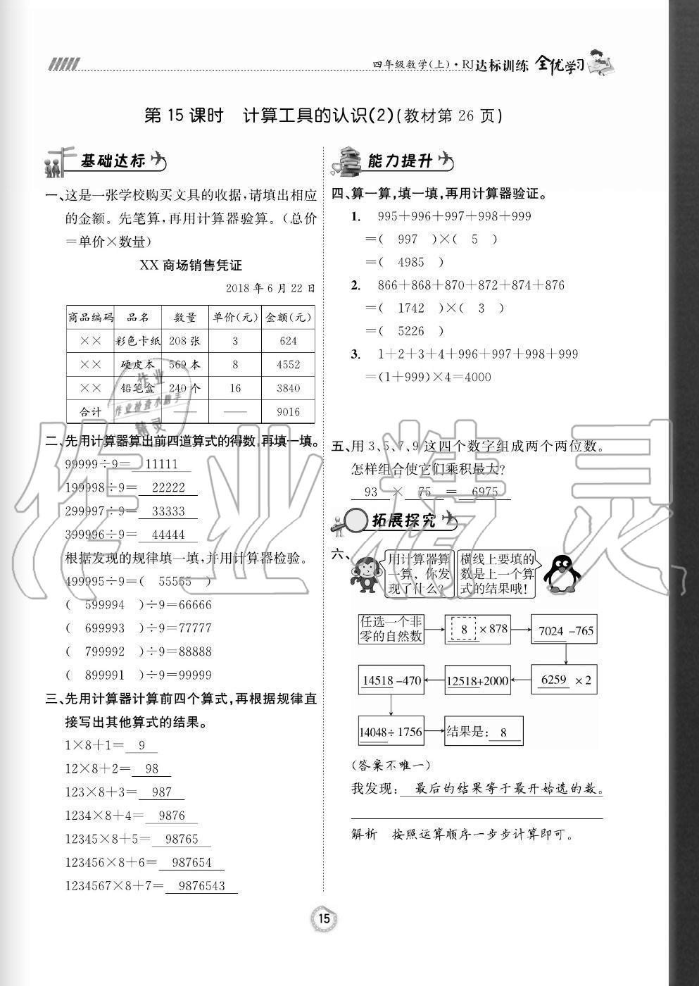 2020年全优学习达标训练四年级数学上册人教版 参考答案第15页