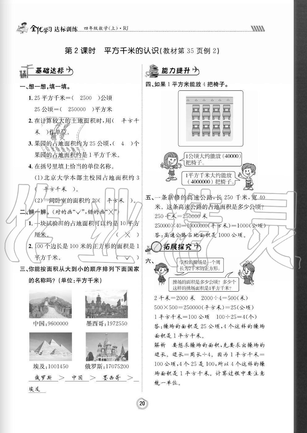 2020年全优学习达标训练四年级数学上册人教版 参考答案第20页