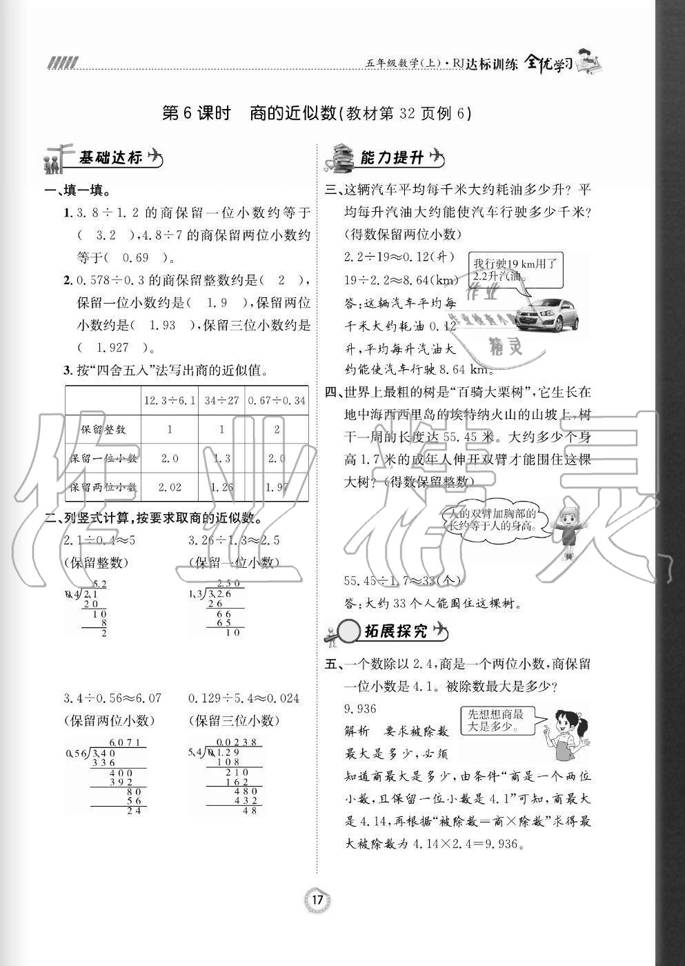 2020年全優(yōu)學(xué)習(xí)達(dá)標(biāo)訓(xùn)練五年級數(shù)學(xué)上冊人教版 參考答案第17頁