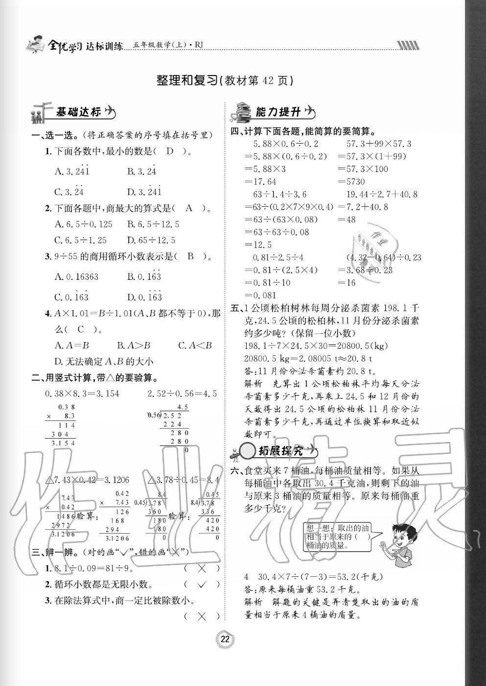 2020年全優(yōu)學習達標訓練五年級數(shù)學上冊人教版 參考答案第22頁