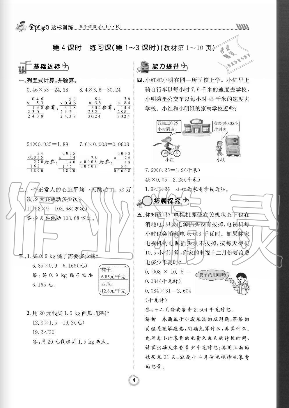 2020年全優(yōu)學(xué)習(xí)達標訓(xùn)練五年級數(shù)學(xué)上冊人教版 參考答案第4頁