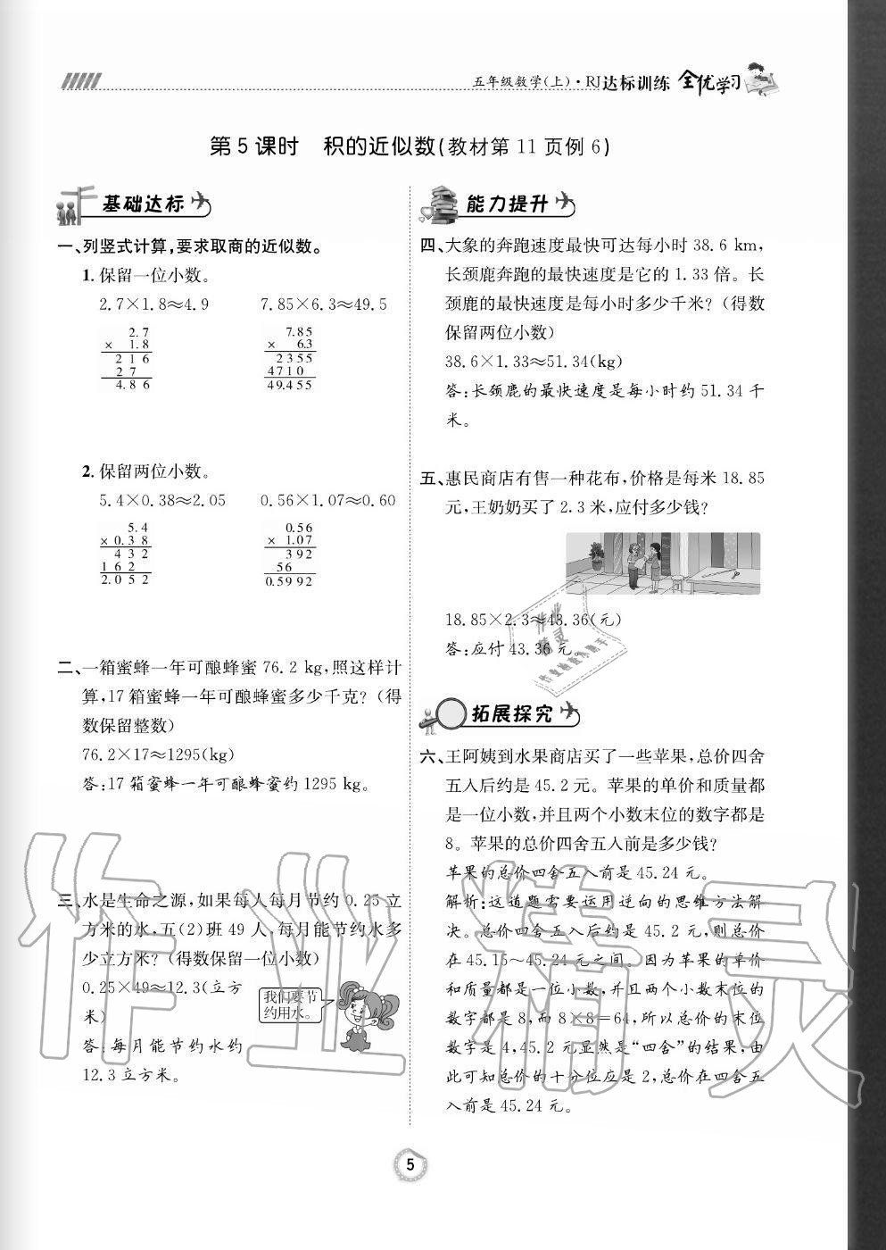 2020年全优学习达标训练五年级数学上册人教版 参考答案第5页