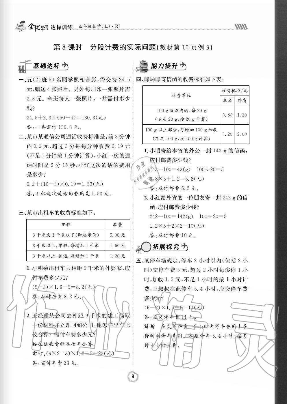 2020年全优学习达标训练五年级数学上册人教版 参考答案第8页