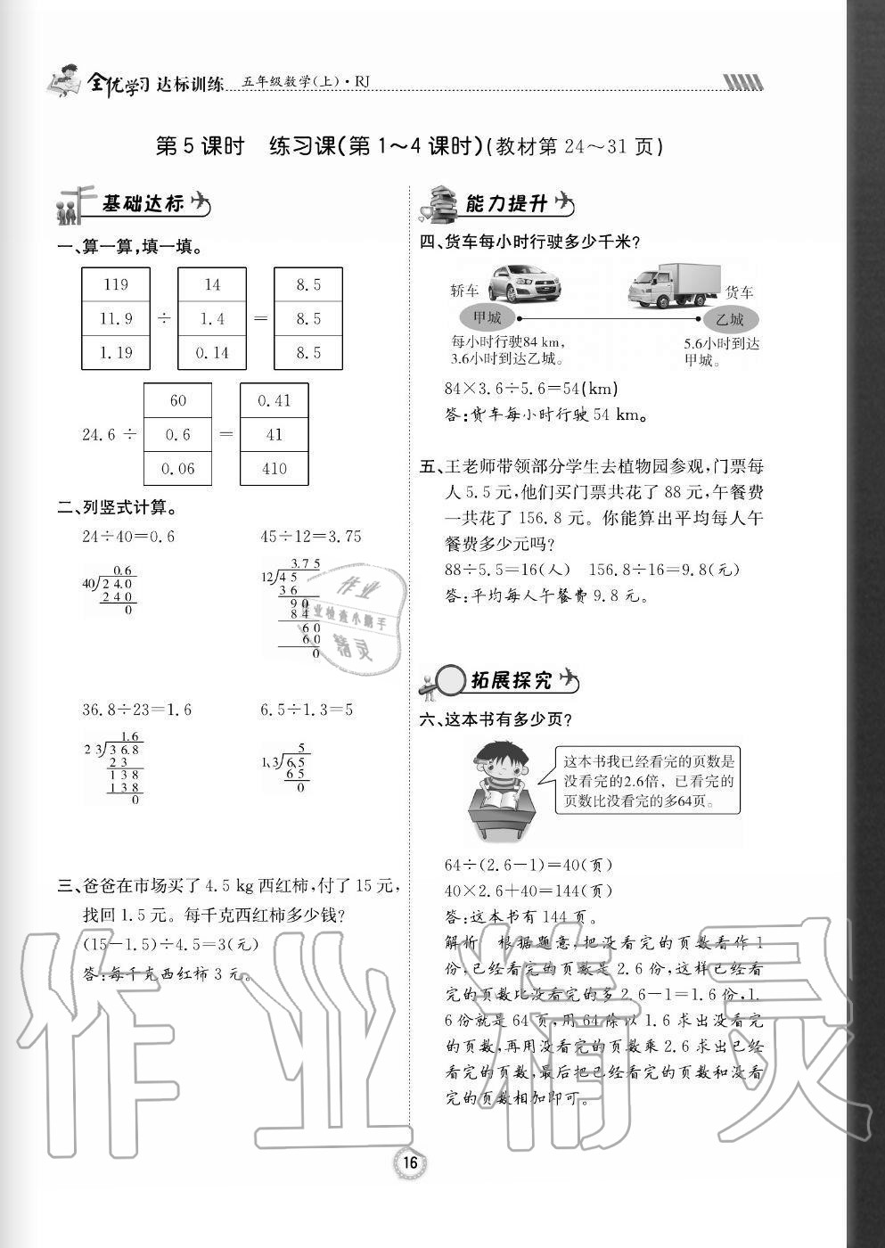 2020年全優(yōu)學(xué)習(xí)達(dá)標(biāo)訓(xùn)練五年級數(shù)學(xué)上冊人教版 參考答案第16頁