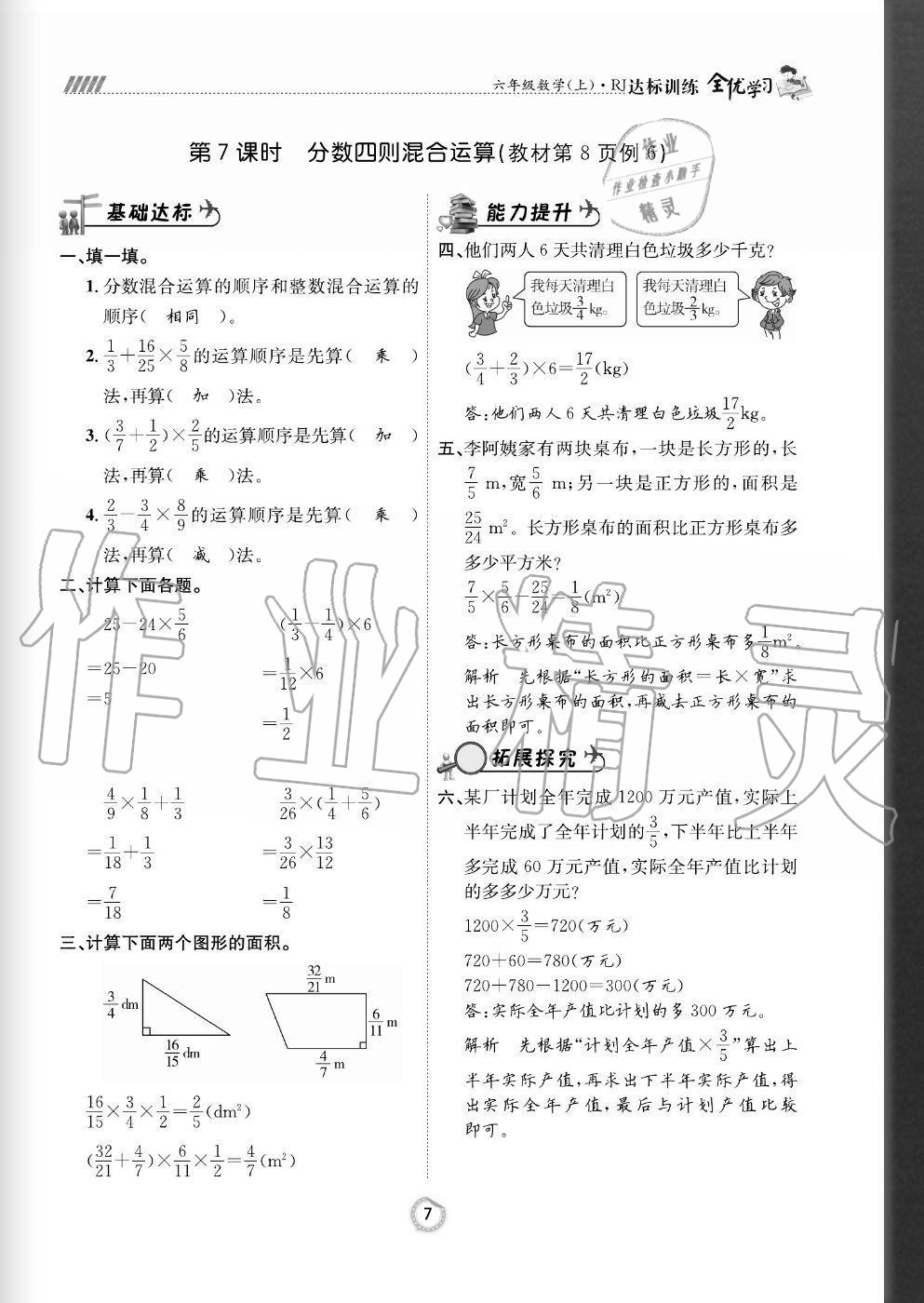 2020年全優(yōu)學(xué)習(xí)達(dá)標(biāo)訓(xùn)練六年級數(shù)學(xué)上冊人教版 參考答案第7頁