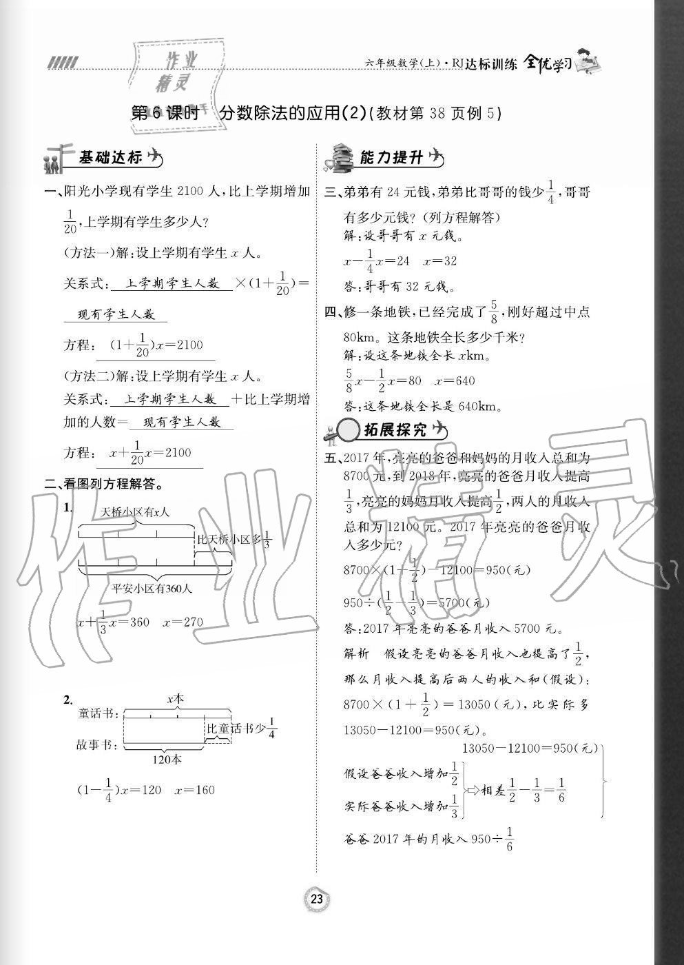 2020年全优学习达标训练六年级数学上册人教版 参考答案第23页