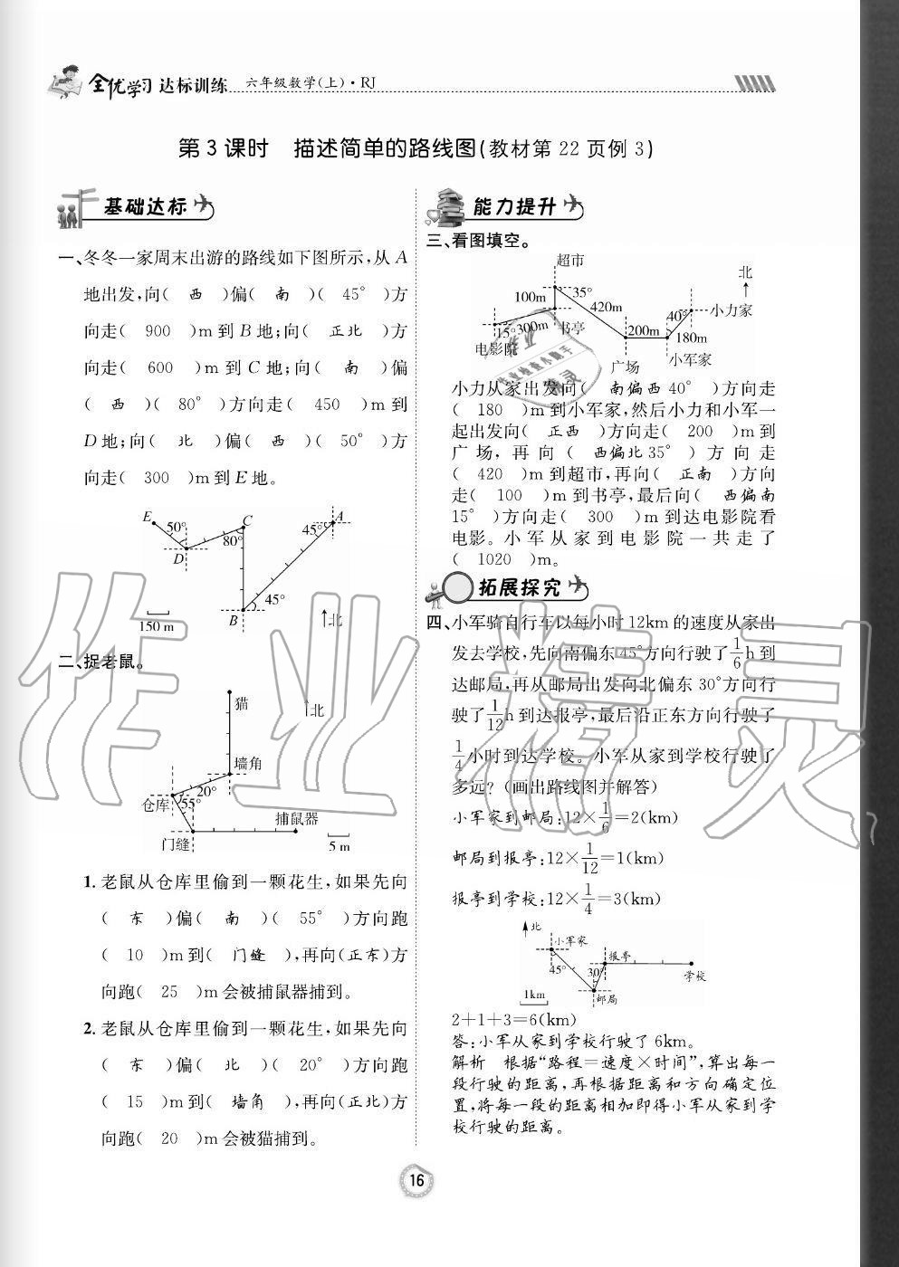 2020年全优学习达标训练六年级数学上册人教版 参考答案第16页