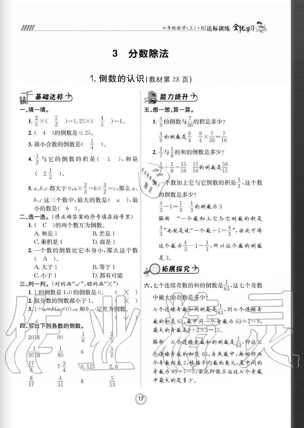 2020年全优学习达标训练六年级数学上册人教版 参考答案第17页