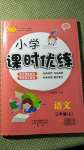 2020年小學(xué)課時優(yōu)練三年級語文上冊人教版新版