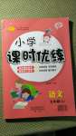 2020年小學(xué)課時(shí)優(yōu)練五年級(jí)語(yǔ)文上冊(cè)人教版新版