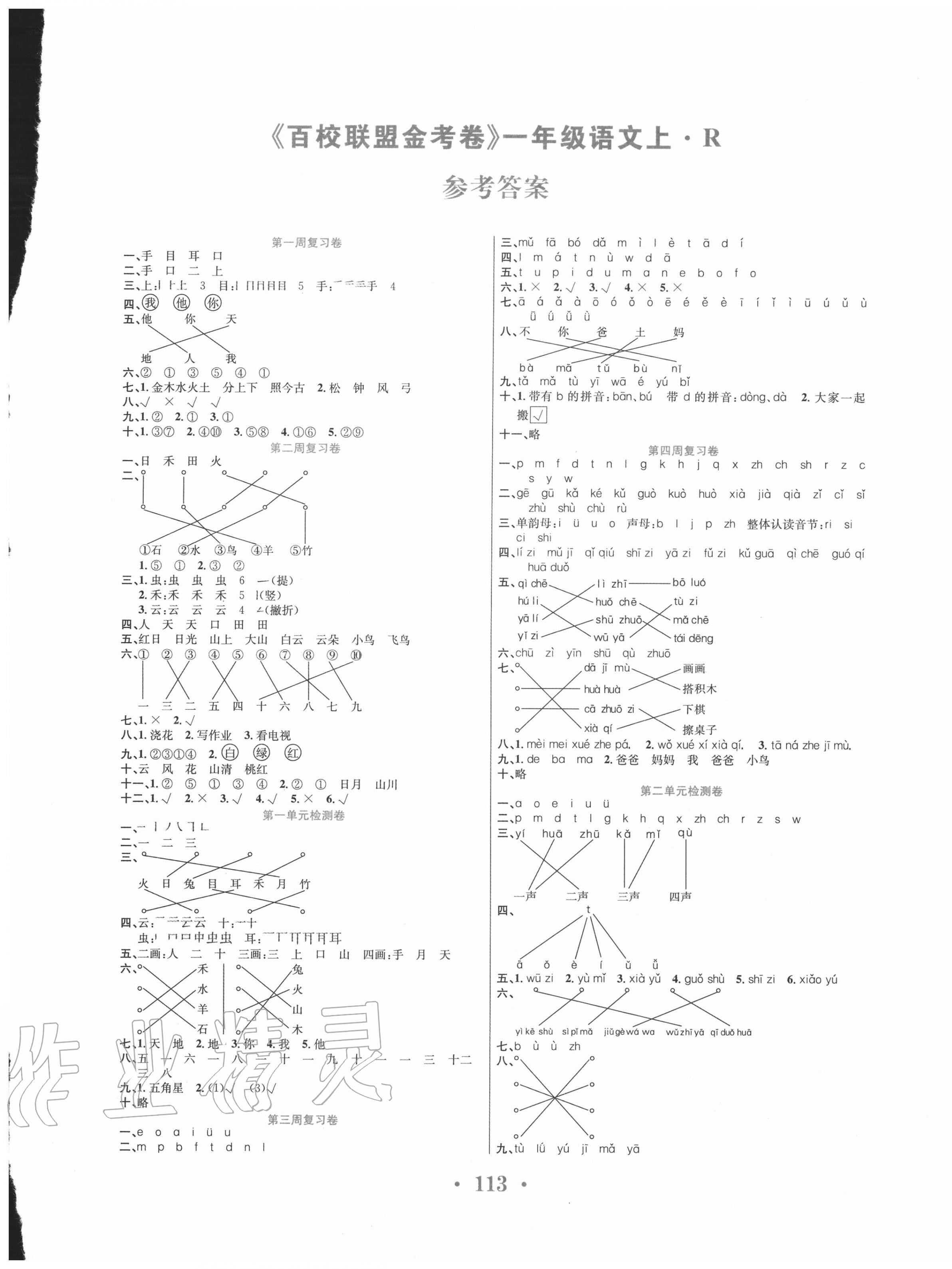 2020年百校聯(lián)盟金考卷一年級語文上冊人教版 第1頁