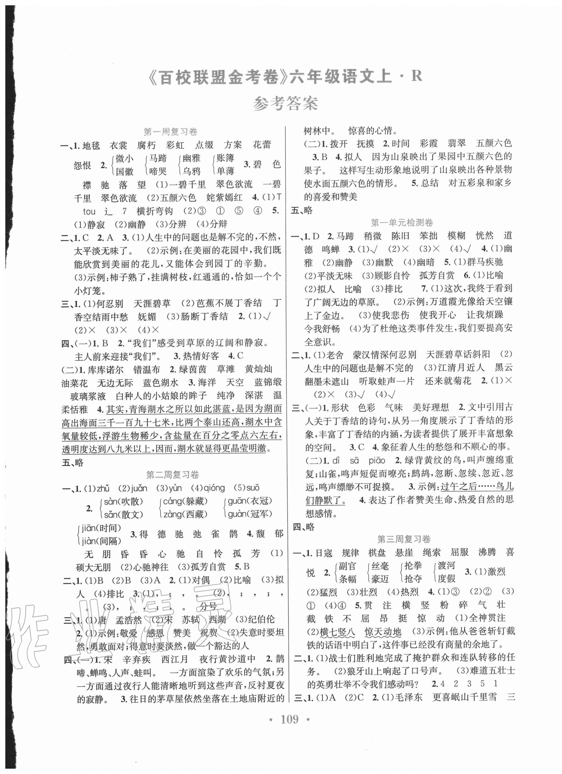 2020年百校聯(lián)盟金考卷六年級(jí)語(yǔ)文上冊(cè)人教版 第1頁(yè)